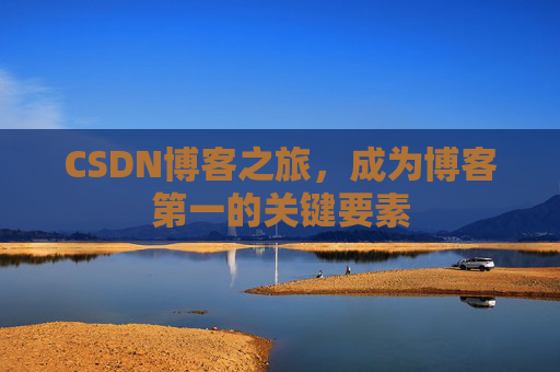 CSDN博客之旅，成为博客第一的关键要素